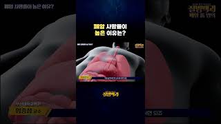 폐암 사망률이 높은 이유?