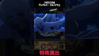 【あのさぁ…！】リゼロコラボ第2弾『レグルス・コルニアス』　特殊演出！【モンスト】#モンスト #モンスターストライク 　#shorts
