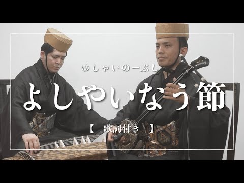 武道学科 よしやいなう節｜予祝、喜びを歌う古典音楽【沖縄の歌】