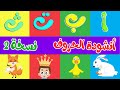 أنشودة الحروف نسخة 2 ألف أرنب يجري يلعب Arabic Alphabet Song