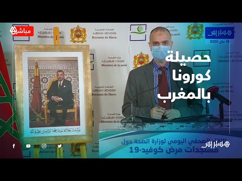 المغرب يسجل 71 إصابة جديدة مؤكدة لكورونا، 44 منها في البيضاء