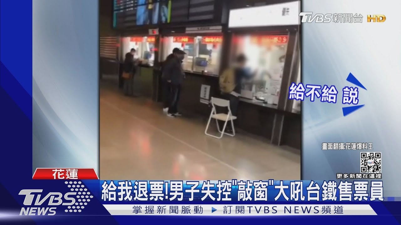 給我退票!男子失控「敲窗」大吼台鐵售票員