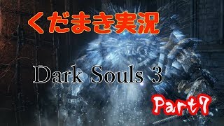 【くだまき実況】Dark Souls 3【Part7】