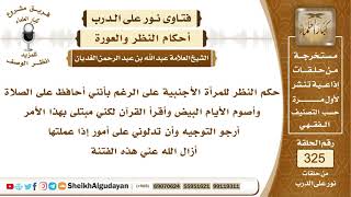 حكم  النظر للمرأة الأجنبية  - الشيخ عبدلله الغديان image