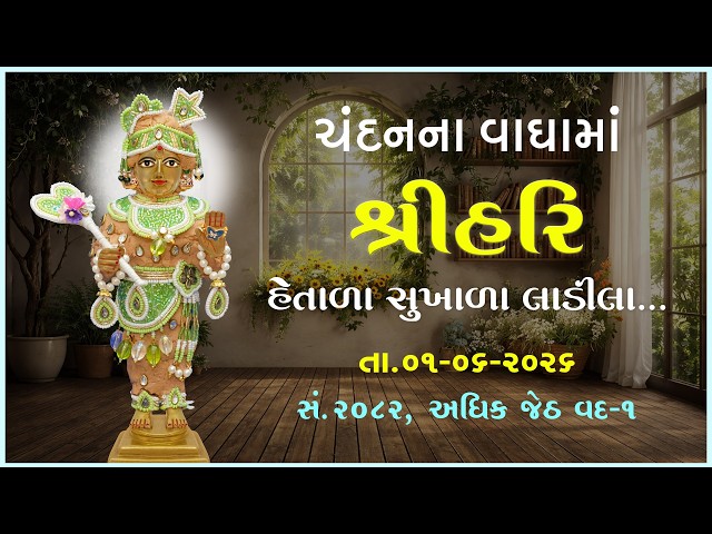હરિકૃષ્ણ મહારાજ | ચંદનવાઘામાં શ્રીહરિ | હેતાળા સુખાળા લાડIલા...