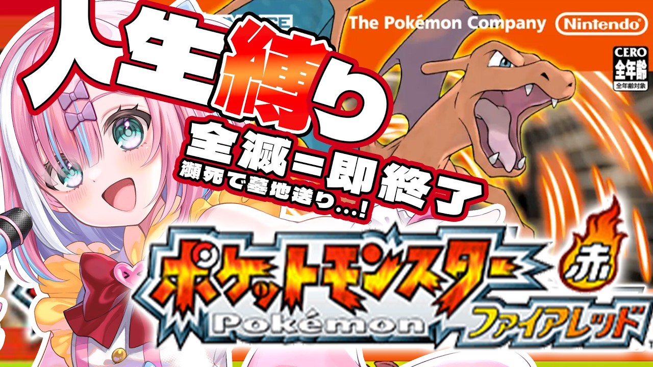 【ポケモンFRLG】全滅したら即終了…!! 初めてのファイアレッドで人生縛りしたら…!?『ポケモン赤』【＃星乃りむ / #ミクスト/#ポケモンファイアレッド/リーフグリーン】