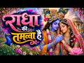 राधा की तमन्ना है Radha Ki Tamanna Hai Ki Kanha Mujhe Mil Jaye Peaceful 