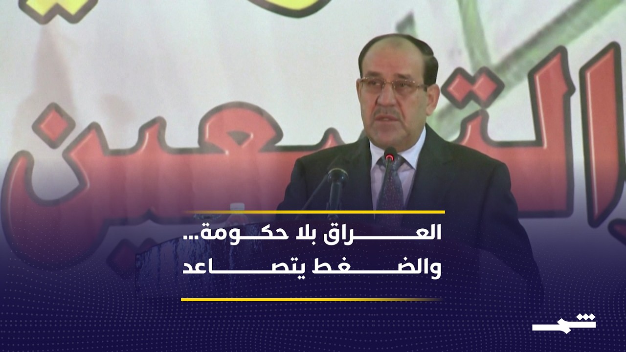 فيديو | العراق.. صراع داخل الإطار التنسيقي حول ترشيح المالكي