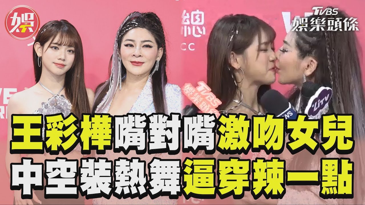 影音/王彩樺嘴對嘴激吻女兒20秒 中空裝熱舞「逼穿辣一點」