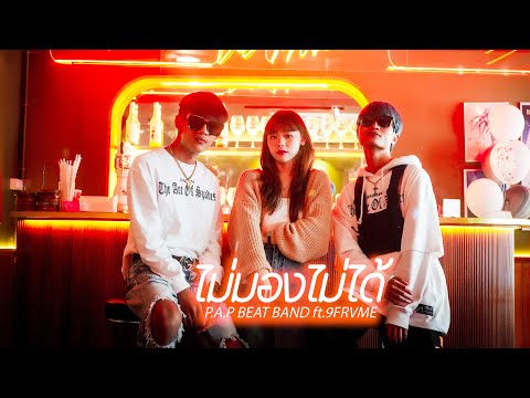 ไม่มองไม่ได้ - P.A.P BEAT BAND ft.9frvme (Official MV)