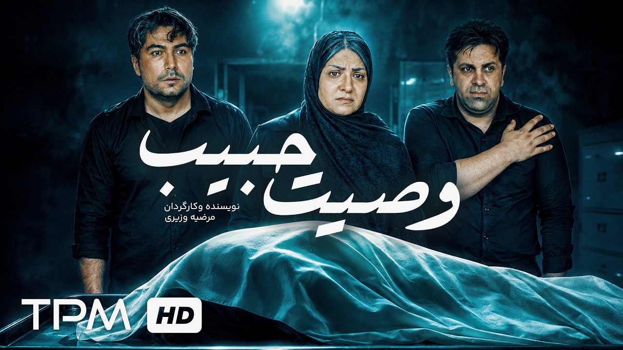 فیلم کوتاه جدید "وصیت حبیب" | Film Farsi Habib's Testament