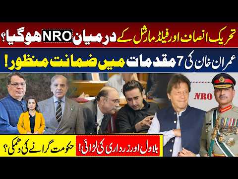 Imran Khan & Bushra Granted Bail: NRO Deal B/W PTI & Field Marshal? Asif Zardari vs Bilawal Bhutto