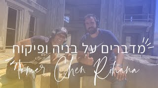 פודקאסט בונים בית - פרק 12 - ראיון עם מפקח בניה - תומר חן ריחאנה (2020)