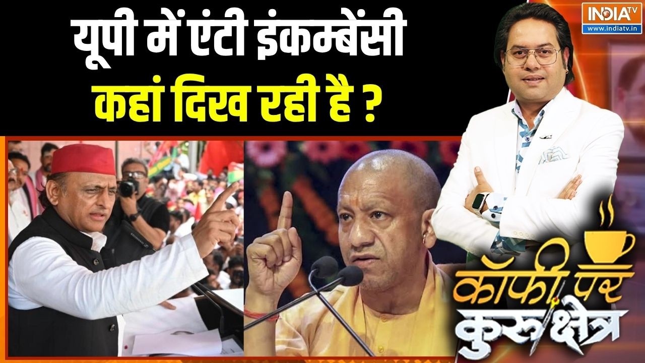 UP Politics: यूपी में एंटी इंकम्बेंसी कहां दिख रही है ? CM Yogi | Akhilesh