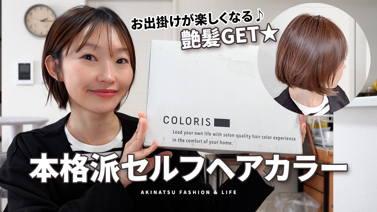 家に届いた凄いセルフヘアカラーが最高でした✨ウキウキお出掛けコーデも♬