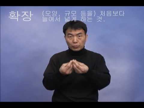 「확장」의 한국수어 표현