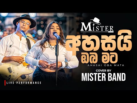අහසයි ඔබ මට|AHASAI OBA MATA COVER BY MISTER BAND  Originally Done by Sunil Edirisinghe & Deepika