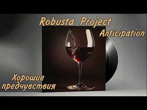 Robusta Project - Anticipation ( Хорошие предчувствия )