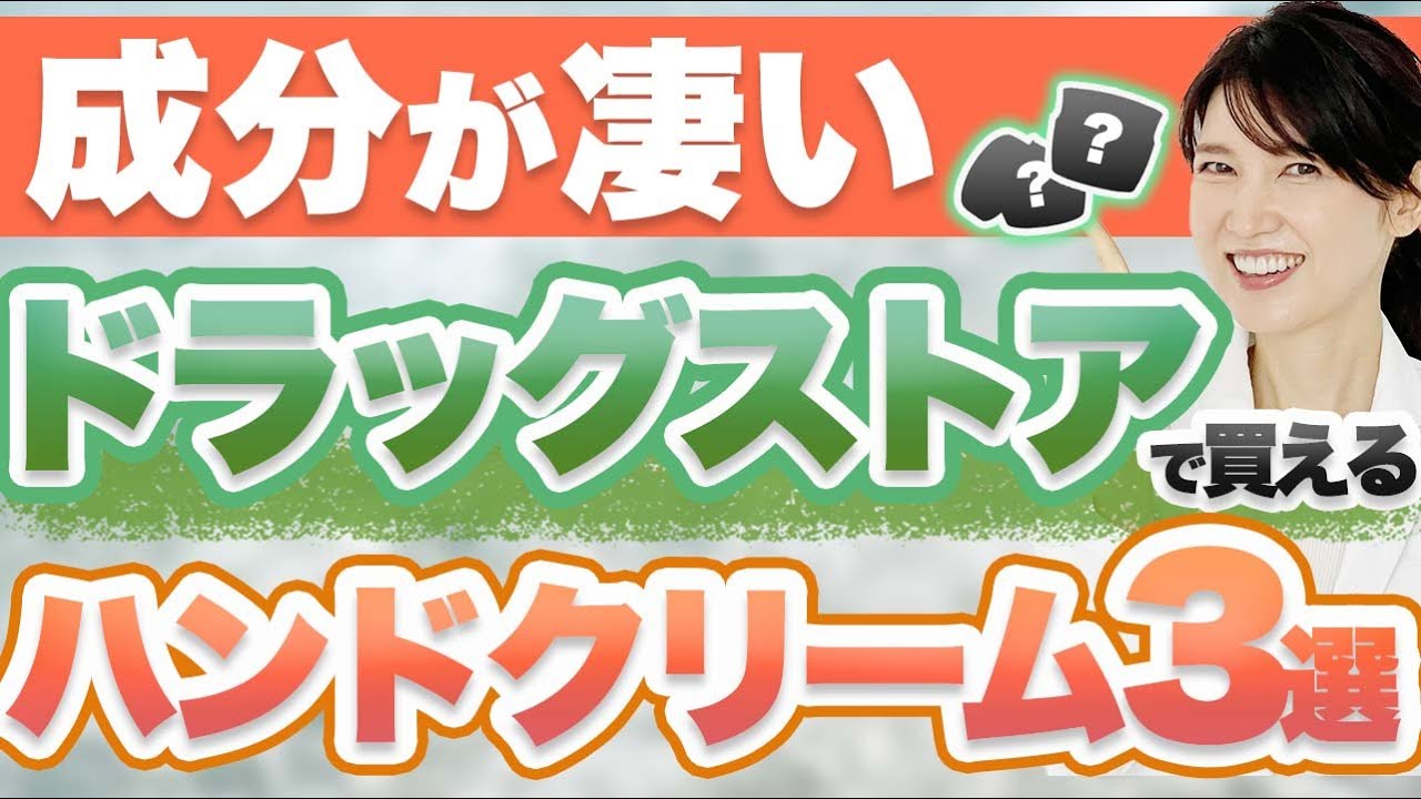 ドラッグストアで買える成分が凄いハンドクリームを3つ紹介します。