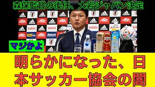 【速報】サッカー日本代表、....新監督に大岩剛氏が正式就任 .....！日本人指揮官誕生の舞台裏....と日本サッカー...協会の決断とは？