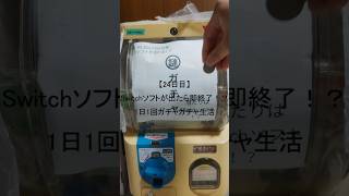 【24日目】Switchソフトが出たら即終了！？1日1回ガチャガチャ生活 #shorts　#ガチャガチャ #家ガチャガチャ #3ds #ds #psvita #switch  #1日1回