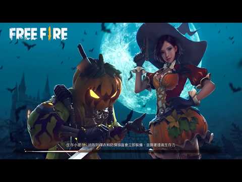 2018.10.16 更新後第一場團戰就吃雞【Free Fire 我要活下去】
