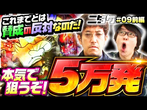 【木村魚拓の豪速球はバカボンで決まりなのだ！】ニタク 第9回 前編《木村魚拓・寺井一択》P神・天才バカボン～神SPEC～［パチンコ］