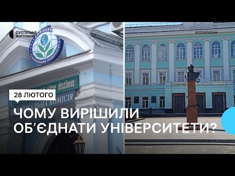 ​В Міносвіти розповіли, чому об'єднують два житомирські університети