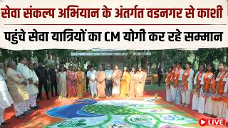 LIVE: सेवा संकल्प अभियान के अंतर्गत वडनगर से काशी पहुंचे सेवा यात्रियों का CM योगी कर रहे सम्मान
