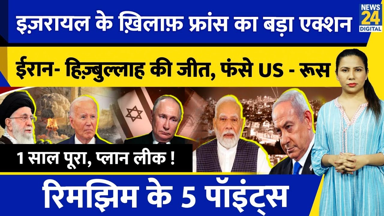 Iran Israel News Today : France Netanyahu के ख़िलाफ़ l Hezbollah l Hamas l US l Rimjhim Ke 5 Points