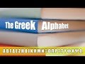 Learn Greek: Lesson 1