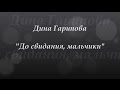 Дина Гарипова - До свидания, мальчики 