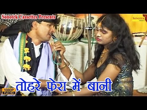 तोहरे फेरा में बानी — watch video