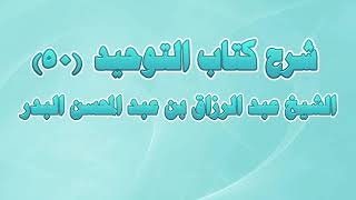 شرح كتاب التوحيد 50 - باب ما جاء في المصورين image