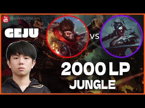 🔴 Geju Wukong vs Kayn Jungle (2000 LP Jungle) - Geju Wukong Guide