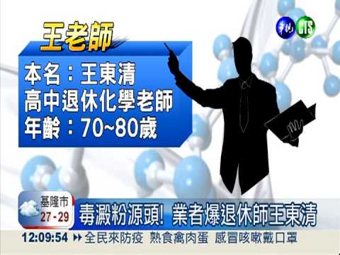 毒澱粉始作俑者 化學老師王東清?!