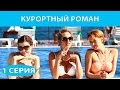 Курортный роман. Сериал. Серия 1 из 4. Феникс Кино. Мелодрама. Комедия 