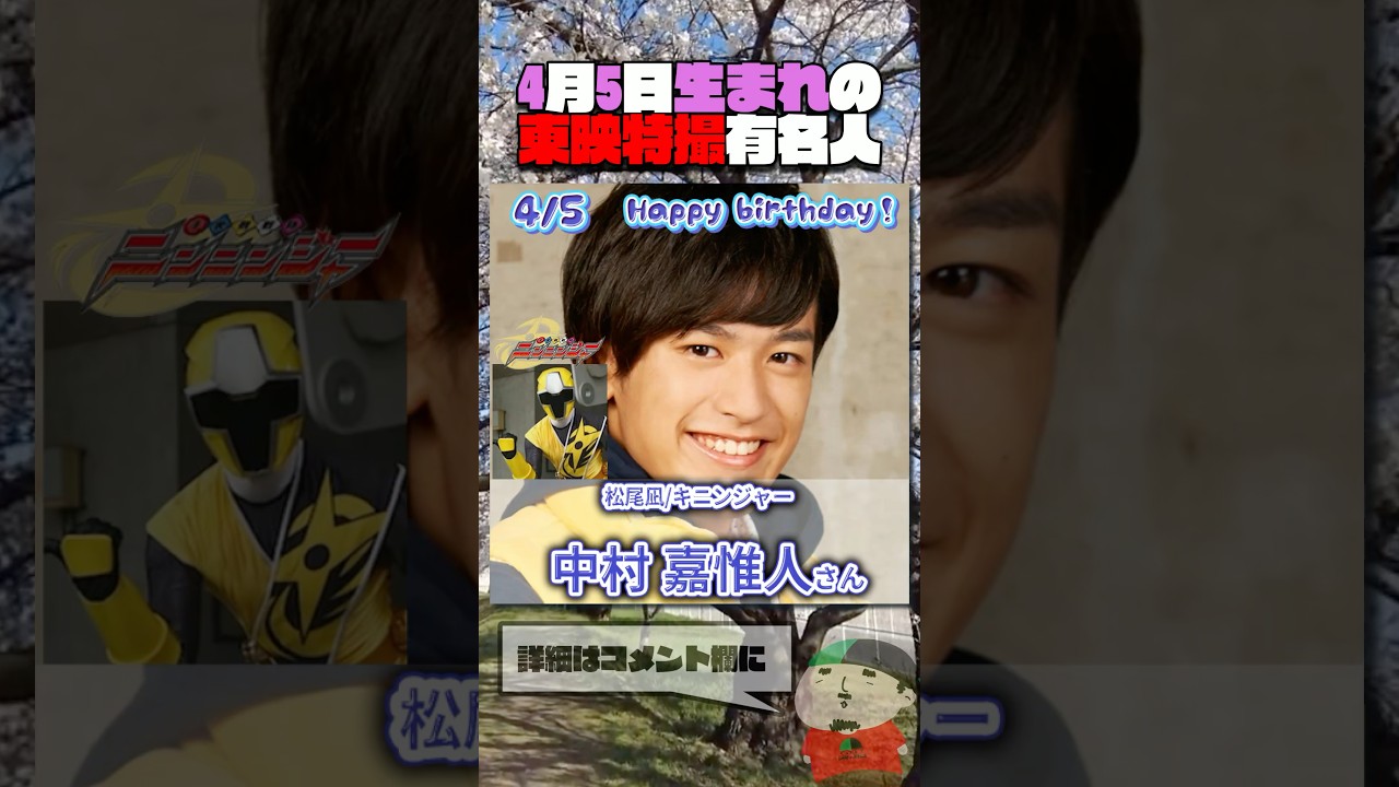4月5日生まれの東映特撮有名人  #仮面ライダー #スーパー戦隊 #特撮