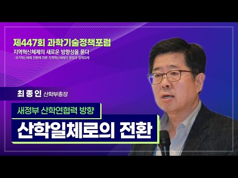 [제447회 과학기술정책포럼] #2 새정부 지역혁신정책 전환과 대응방안