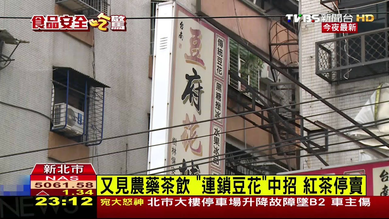 ​又見農藥茶飲　「連鎖豆花」中招、紅茶停賣