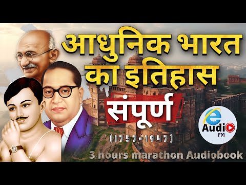 Complete Modern Indian History in 3 hours  by e Audio FM| GS History | UPSC IAS ,  SSC GD
