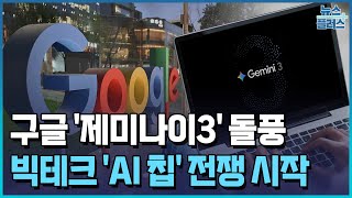 구글 제미나이3 돌풍…'AI 칩' 붐 온다 / 한국경제TV뉴스