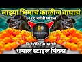 Download Majhya Bhimach Kalij Vaghach Dj Mix Song 2021 Bhimjayanti Halgi Dhamal Mix Dj Rohidas Arni Mp3 Song