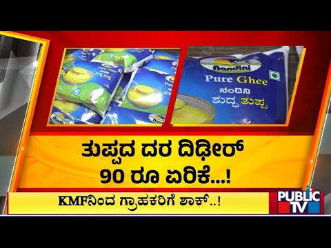 KMF Hikes Nandini Ghee Price By Rs 90 Per KG | Public TV
