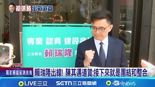 綠高雄初選! 賴瑞隆0.6％險勝邱議瑩 將對決柯志恩 撇脫黨參選! 林岱樺祝賀賴瑞隆勝"支持黨提名人"｜台灣要聞20260113｜三立iNEWS