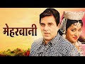 Meharbaani 1982 Full Hindi HD Movie Dharmendra Hema Malini Purani Movies
