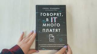 Видео о книге Говорят, в IT много платят. Как построить успешную карьеру разработчика, оставаться востребованным и не выгорать