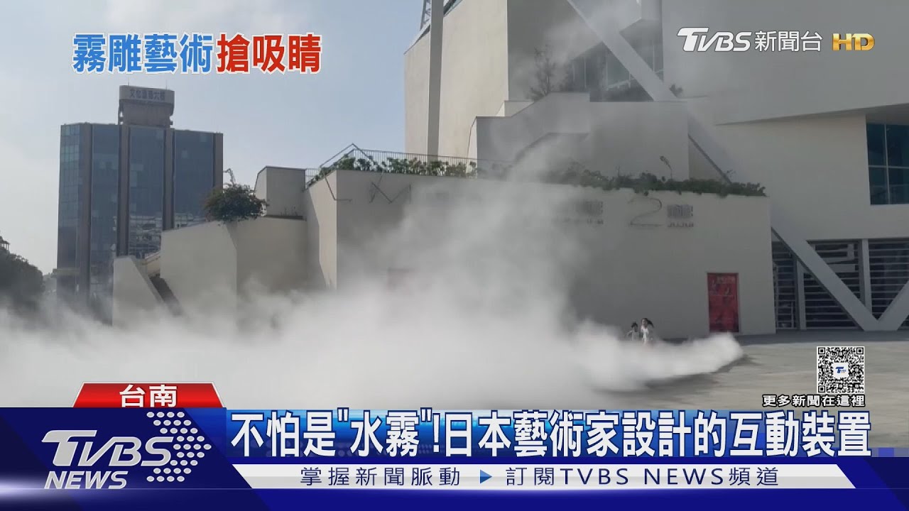 台南美術2館狂冒白煙 外地遊客嚇問發生什麼事