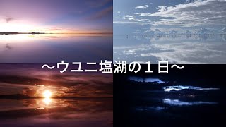 【ウユニ塩湖の1日】サンライズからサンセットまでの素晴らしい景色