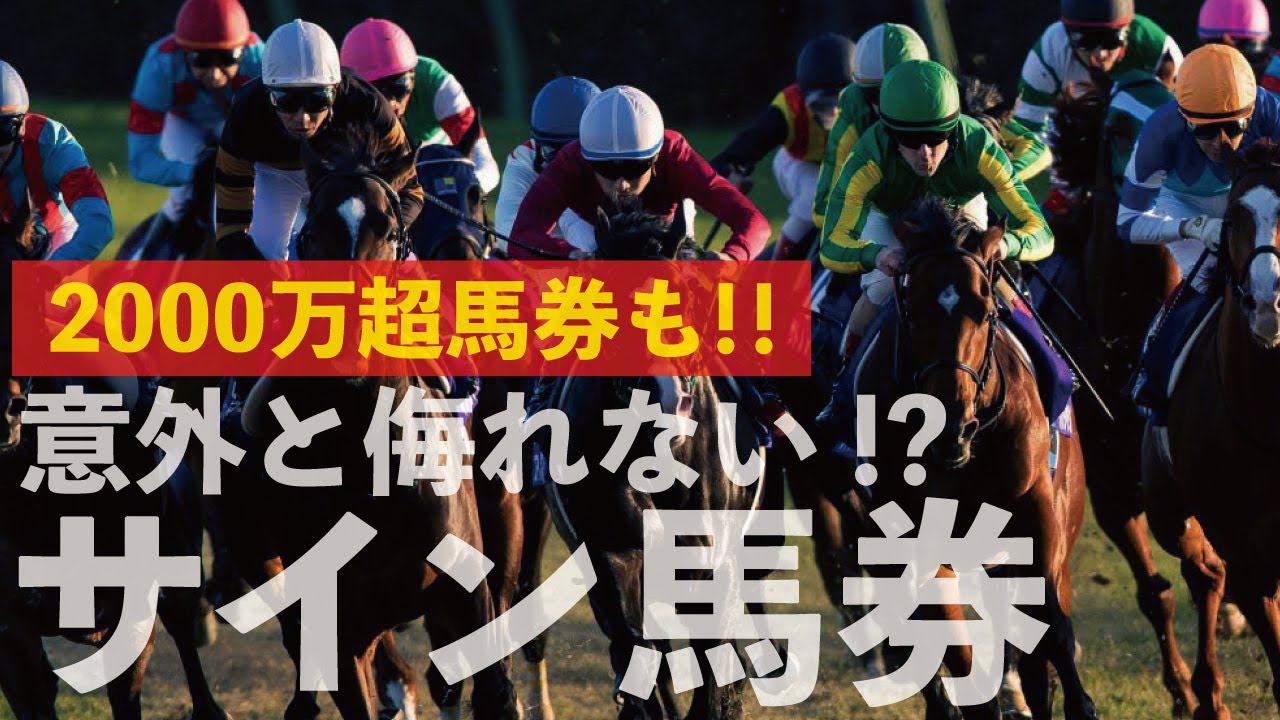 こんなのあったね、サイン馬券！2000万円超のとんでもないサインも！@Go Keiba